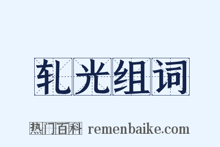 轧光组词是什么意思的图片